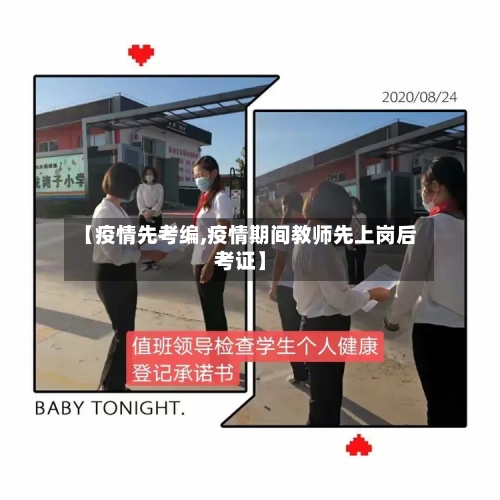【疫情先考编,疫情期间教师先上岗后考证】-第3张图片