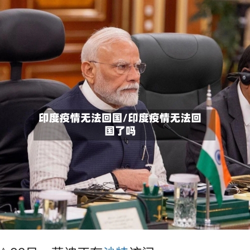 印度疫情无法回国/印度疫情无法回国了吗