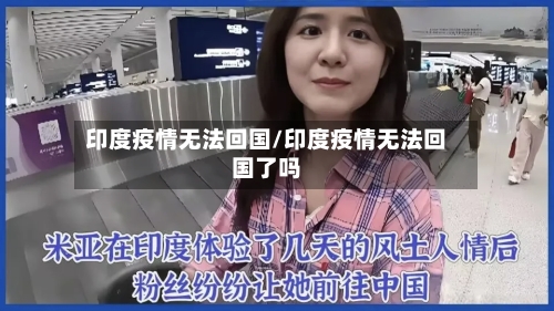 印度疫情无法回国/印度疫情无法回国了吗-第3张图片