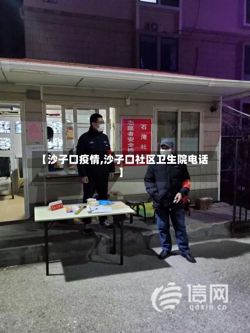 【沙子口疫情,沙子口社区卫生院电话】-第2张图片