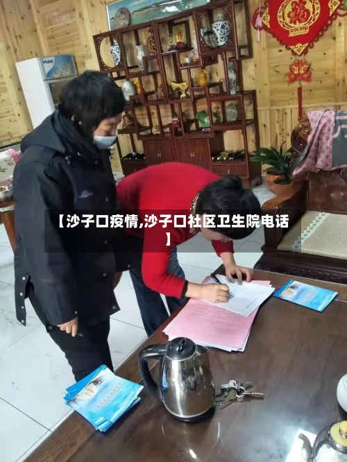 【沙子口疫情,沙子口社区卫生院电话】