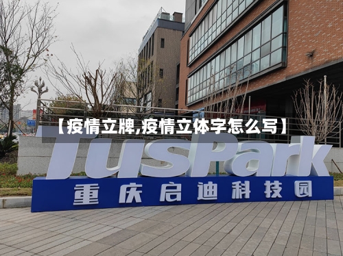 【疫情立牌,疫情立体字怎么写】-第2张图片