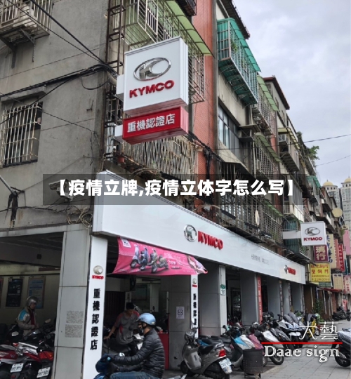 【疫情立牌,疫情立体字怎么写】