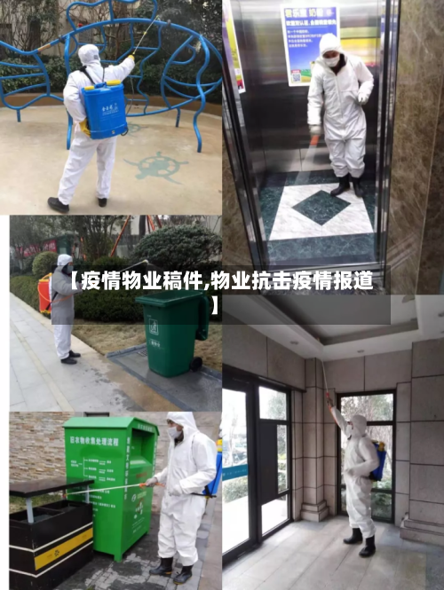 【疫情物业稿件,物业抗击疫情报道】-第3张图片