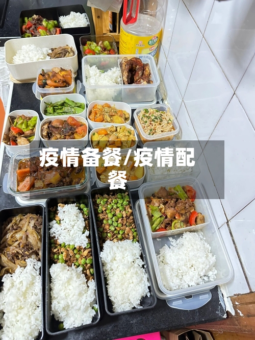 疫情备餐/疫情配餐-第2张图片