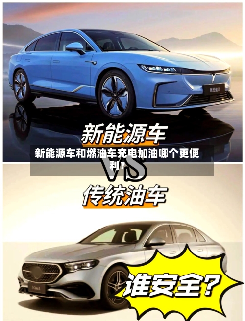 新能源车和燃油车充电加油哪个更便利?-第2张图片