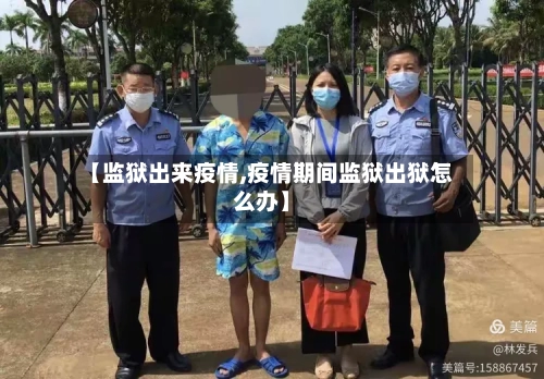 【监狱出来疫情,疫情期间监狱出狱怎么办】-第3张图片