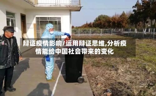 辩证疫情影响/运用辩证思维,分析疫情能给中国社会带来的变化-第3张图片