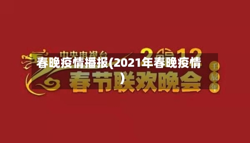 春晚疫情播报(2021年春晚疫情)