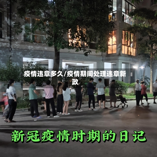 疫情违章多久/疫情期间处理违章新政
