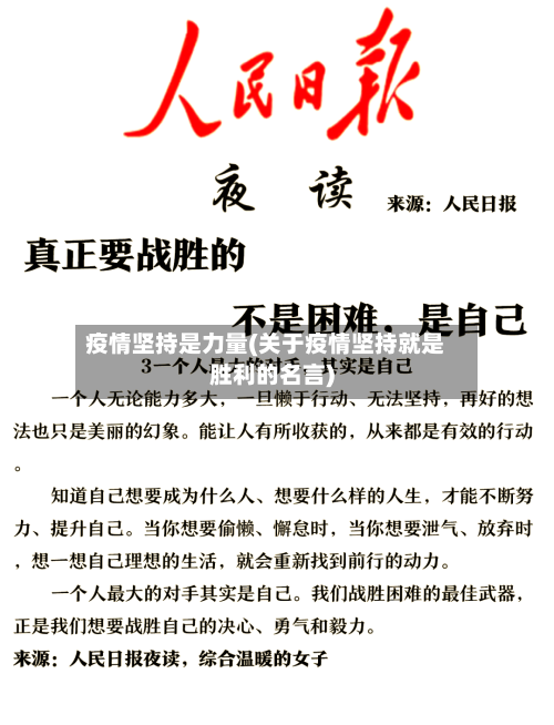 疫情坚持是力量(关于疫情坚持就是胜利的名言)