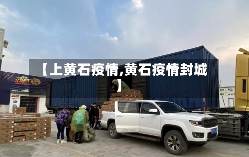 【上黄石疫情,黄石疫情封城】