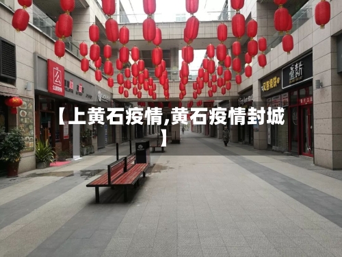 【上黄石疫情,黄石疫情封城】-第2张图片