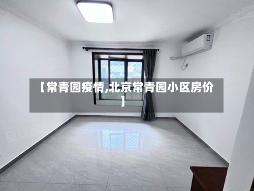 【常青园疫情,北京常青园小区房价】-第2张图片