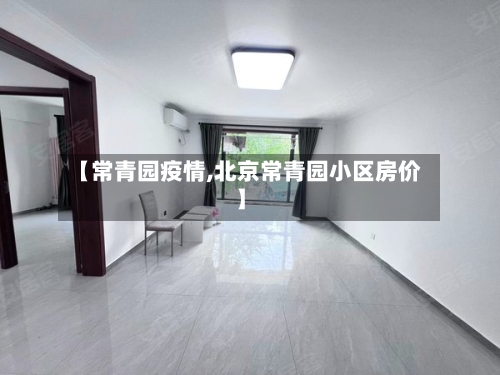 【常青园疫情,北京常青园小区房价】