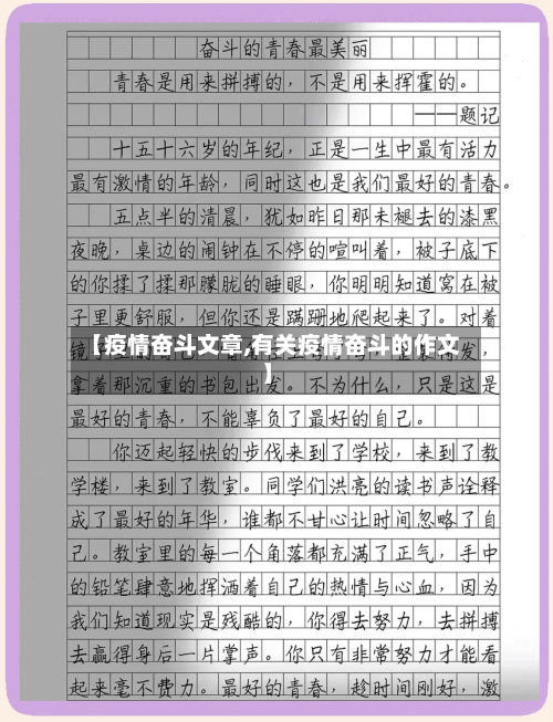 【疫情奋斗文章,有关疫情奋斗的作文】