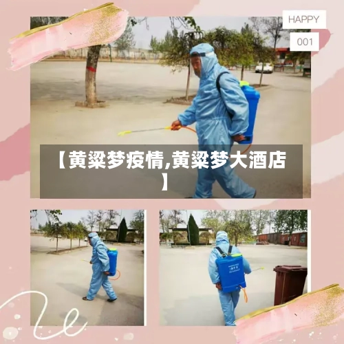 【黄粱梦疫情,黄粱梦大酒店】-第3张图片