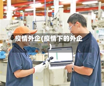 疫情外企(疫情下的外企)-第3张图片