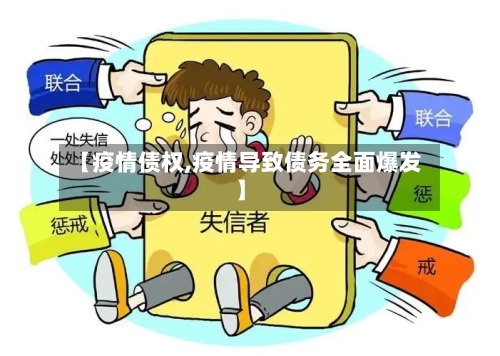 【疫情债权,疫情导致债务全面爆发】-第2张图片