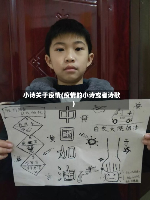 小诗关于疫情(疫情的小诗或者诗歌)-第2张图片