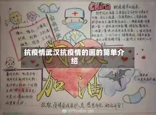 抗疫情武汉抗疫情的画的简单介绍