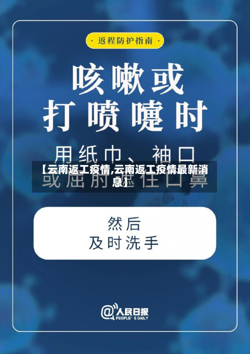 【云南返工疫情,云南返工疫情最新消息】-第3张图片