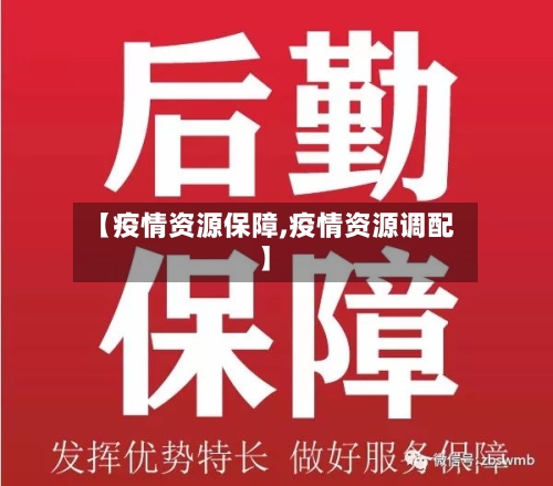 【疫情资源保障,疫情资源调配】-第2张图片