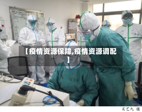 【疫情资源保障,疫情资源调配】-第3张图片