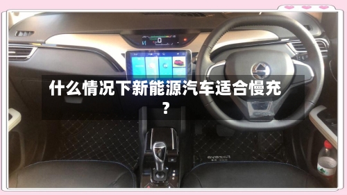 什么情况下新能源汽车适合慢充?-第2张图片