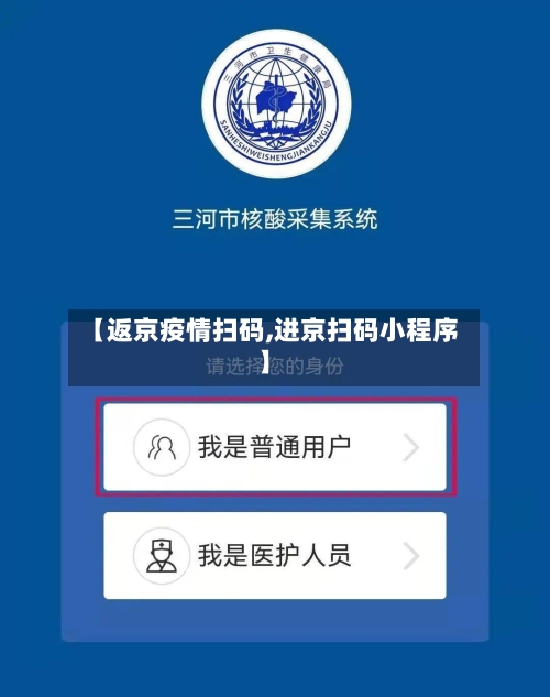 【返京疫情扫码,进京扫码小程序】