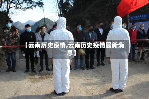 【云南历史疫情,云南历史疫情最新消息】-第2张图片