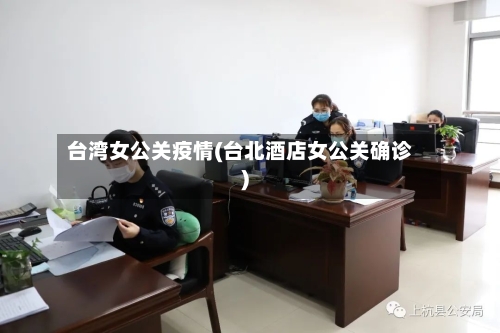 台湾女公关疫情(台北酒店女公关确诊)-第3张图片