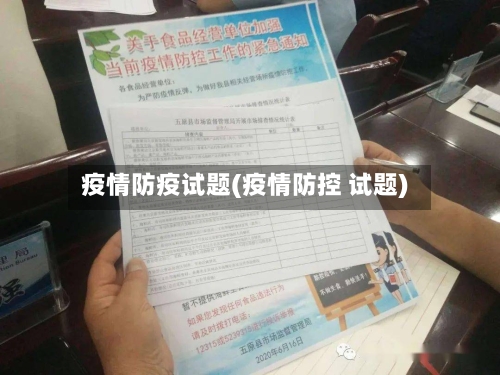 疫情防疫试题(疫情防控 试题)-第3张图片