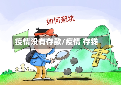 疫情没有存款/疫情 存钱-第2张图片