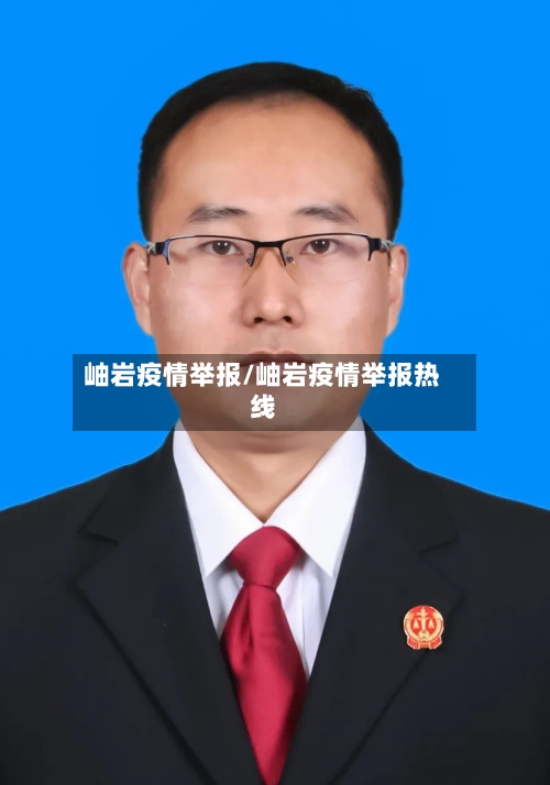 岫岩疫情举报/岫岩疫情举报热线-第2张图片