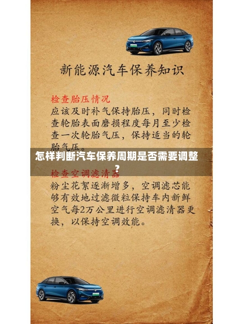 怎样判断汽车保养周期是否需要调整?