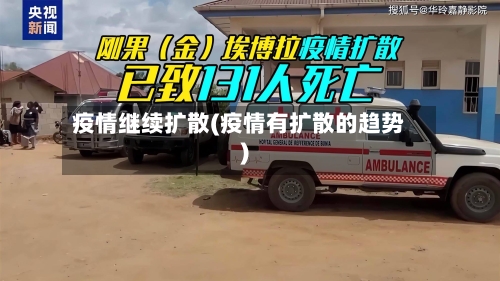 疫情继续扩散(疫情有扩散的趋势)