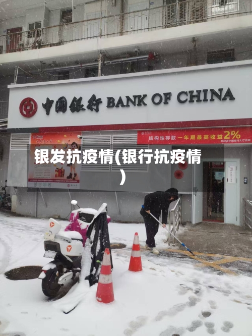 银发抗疫情(银行抗疫情)