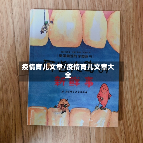 疫情育儿文章/疫情育儿文章大全-第2张图片