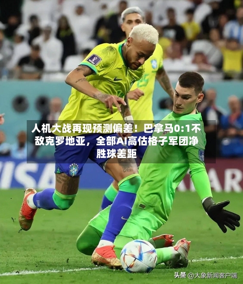 人机大战再现预测偏差！巴拿马0:1不敌克罗地亚，全部AI高估格子军团净胜球差距-第2张图片