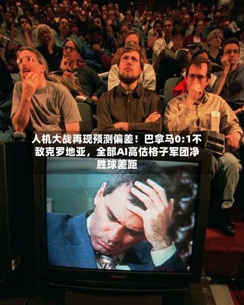 人机大战再现预测偏差!巴拿马0:1不敌克罗地亚,全部AI高估格子军团净胜球差距