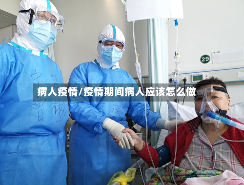 病人疫情/疫情期间病人应该怎么做-第2张图片