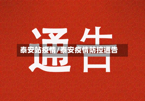 泰安站疫情/泰安疫情防控通告