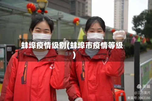 蚌埠疫情级别(蚌埠市疫情等级)
