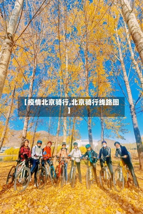 【疫情北京骑行,北京骑行线路图】