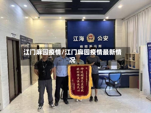 江门麻园疫情/江门麻园疫情最新情况-第2张图片
