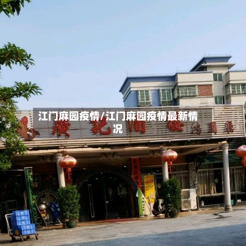 江门麻园疫情/江门麻园疫情最新情况-第3张图片