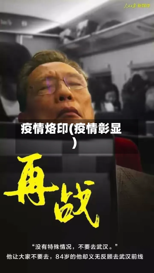 疫情烙印(疫情彰显)