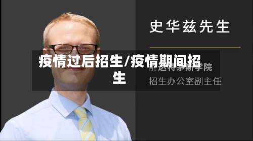 疫情过后招生/疫情期间招生
