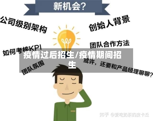 疫情过后招生/疫情期间招生-第3张图片